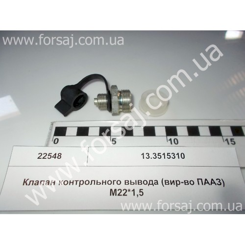 Клапан контрольного вывода (вир-во ПААЗ) М22*1.5