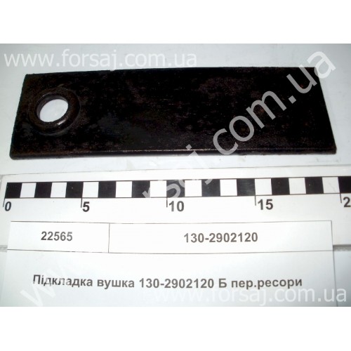 Подкладка ушка ЗИЛ 130-2902120 пер.ресоры