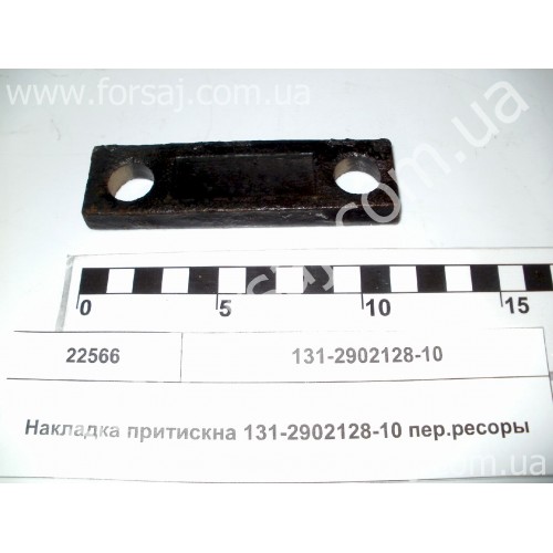 Накладка прижимная ЗИЛ 130-2902128-10 пер.рессоры